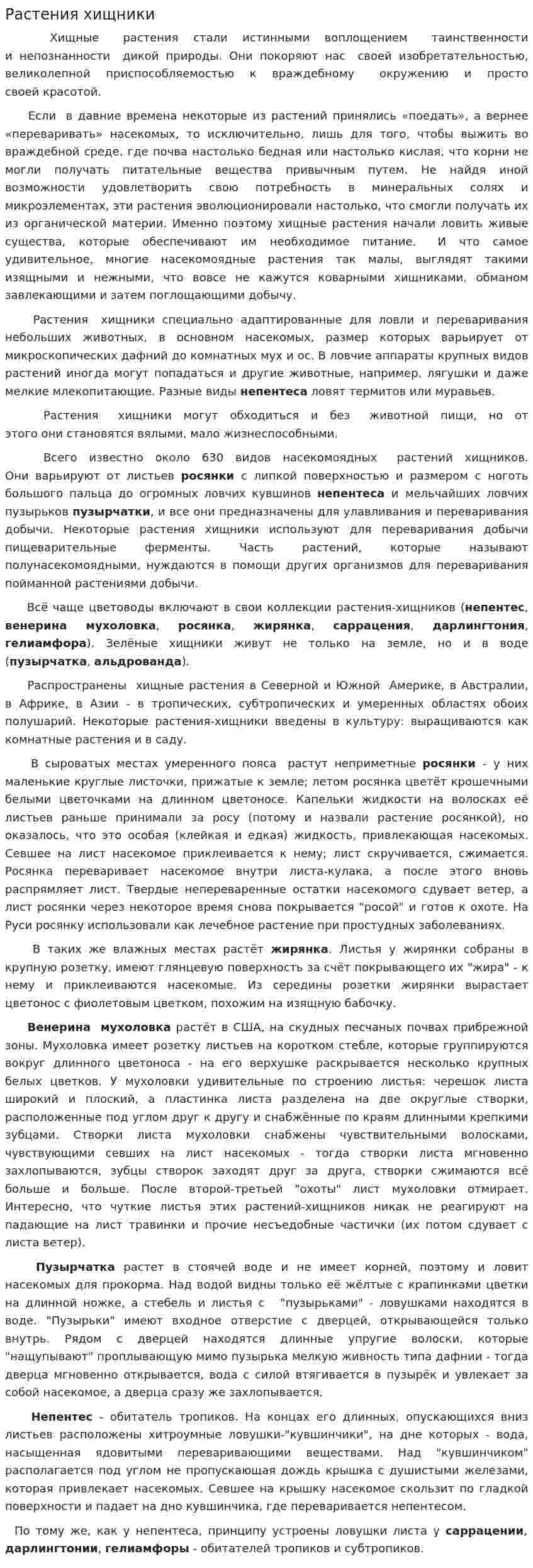 Растения хищники