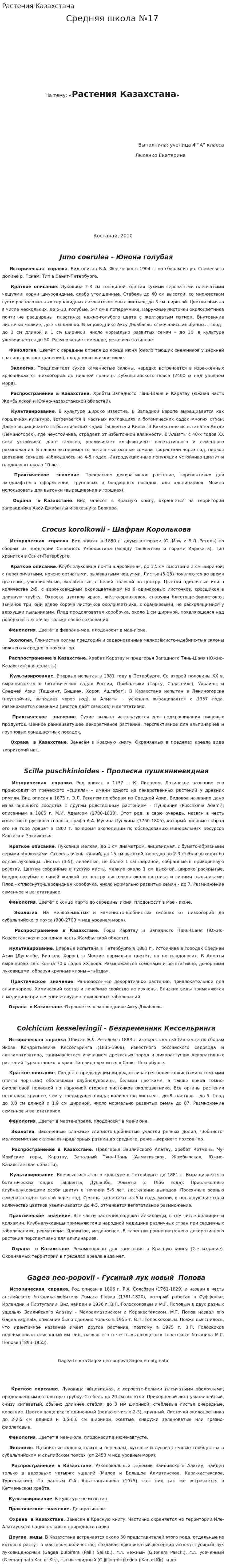 Растения Казахстана