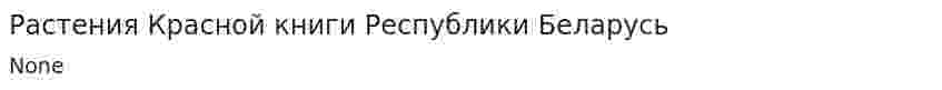 Растения Красной книги Республики Беларусь