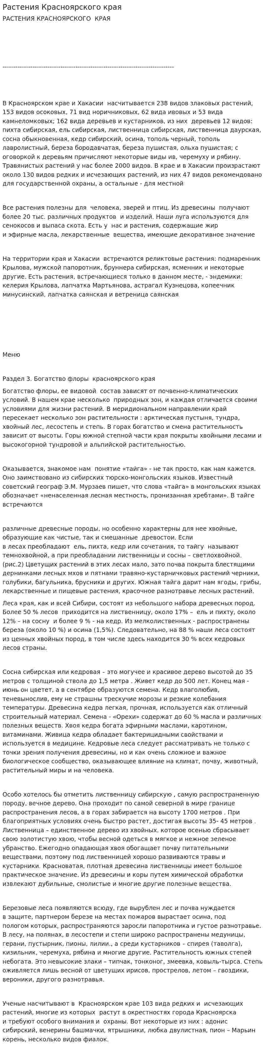 Растения Красноярского края