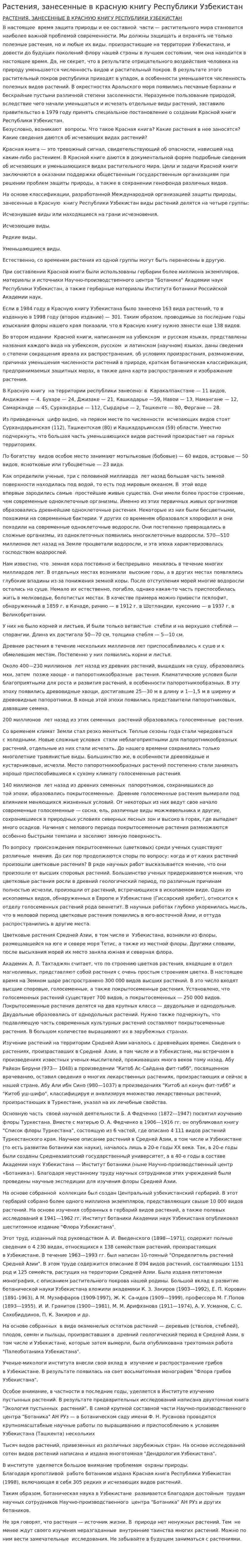 Растения, занесенные в красную книгу Республики Узбекистан
