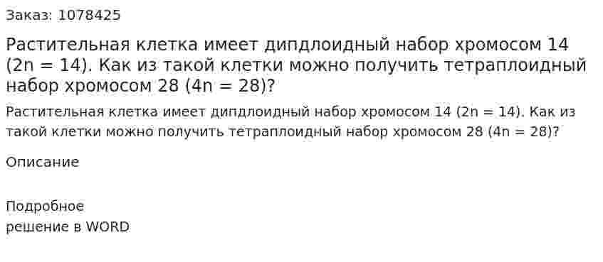 Растительная клетка имеет дипдлоидный набор хромосом 14 (2n = 14). Как из такой клетки можно получить тетраплоидный набор хромосом 28 (4n = 28)? 