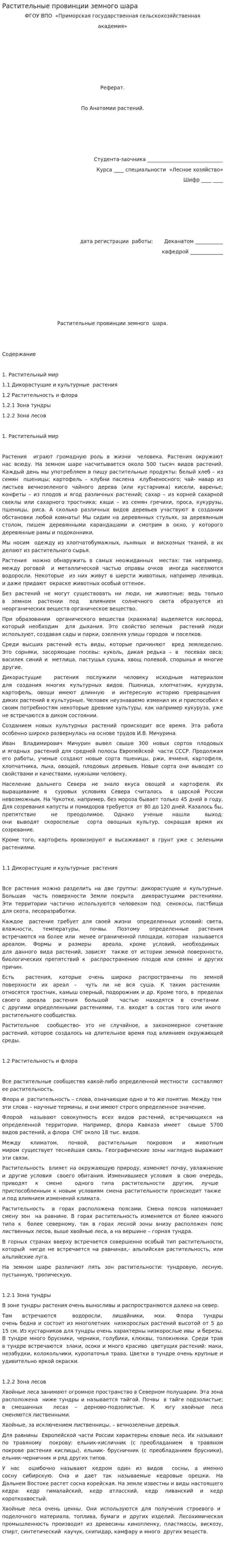 Растительные провинции земного шара