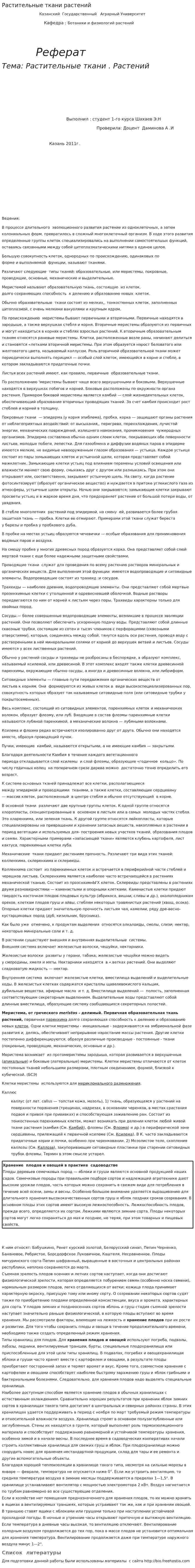 Растительные ткани растений