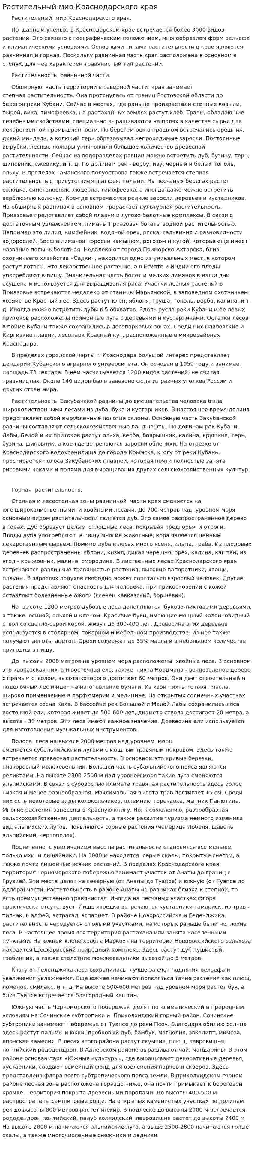Растительный мир Краснодарского края