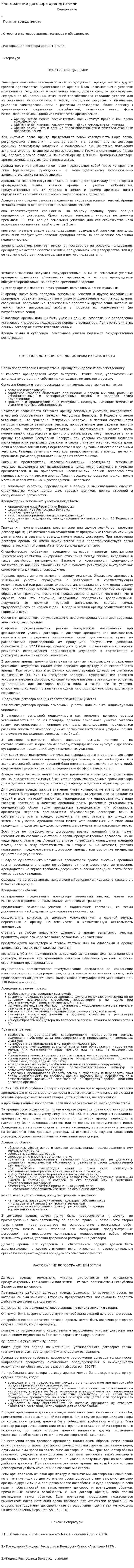 Расторжение договора аренды земли