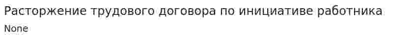 Расторжение трудового договора по инициативе работника