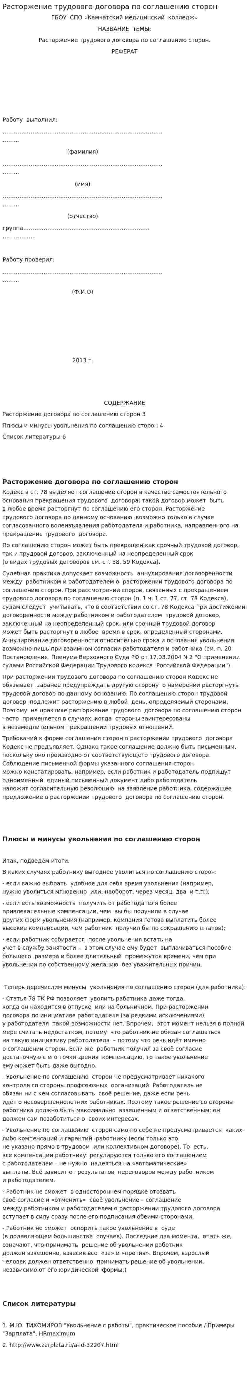 Расторжение трудового договора по соглашению сторон
