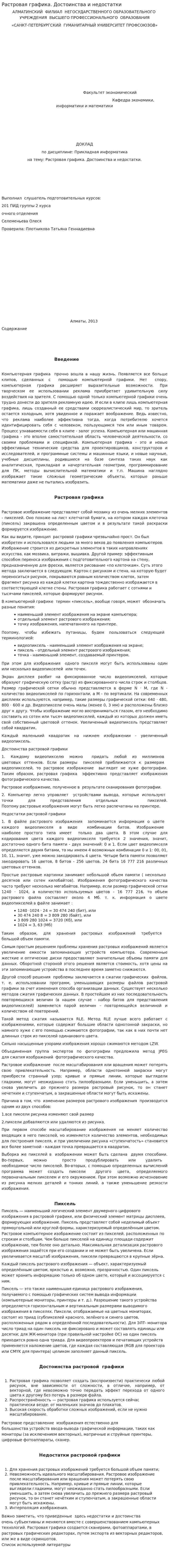 Растровая графика. Достоинства и недостатки