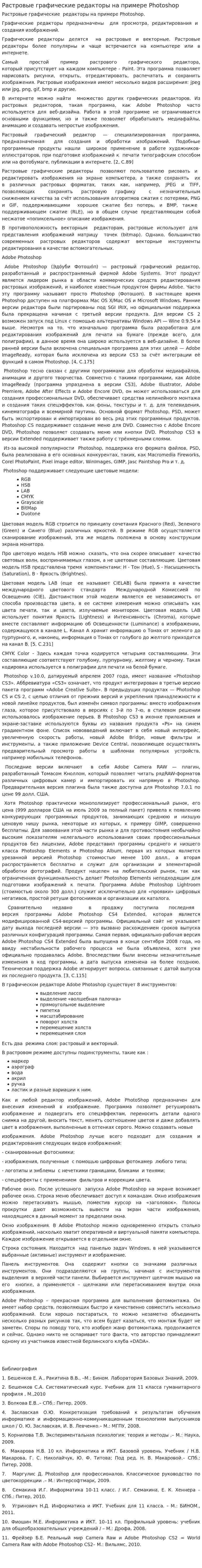 Растровые графические редакторы на примере Photoshop