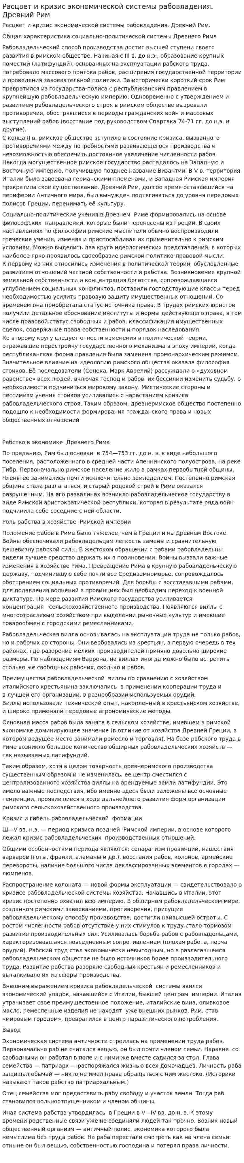 Расцвет и кризис экономической системы рабовладения. Древний Рим