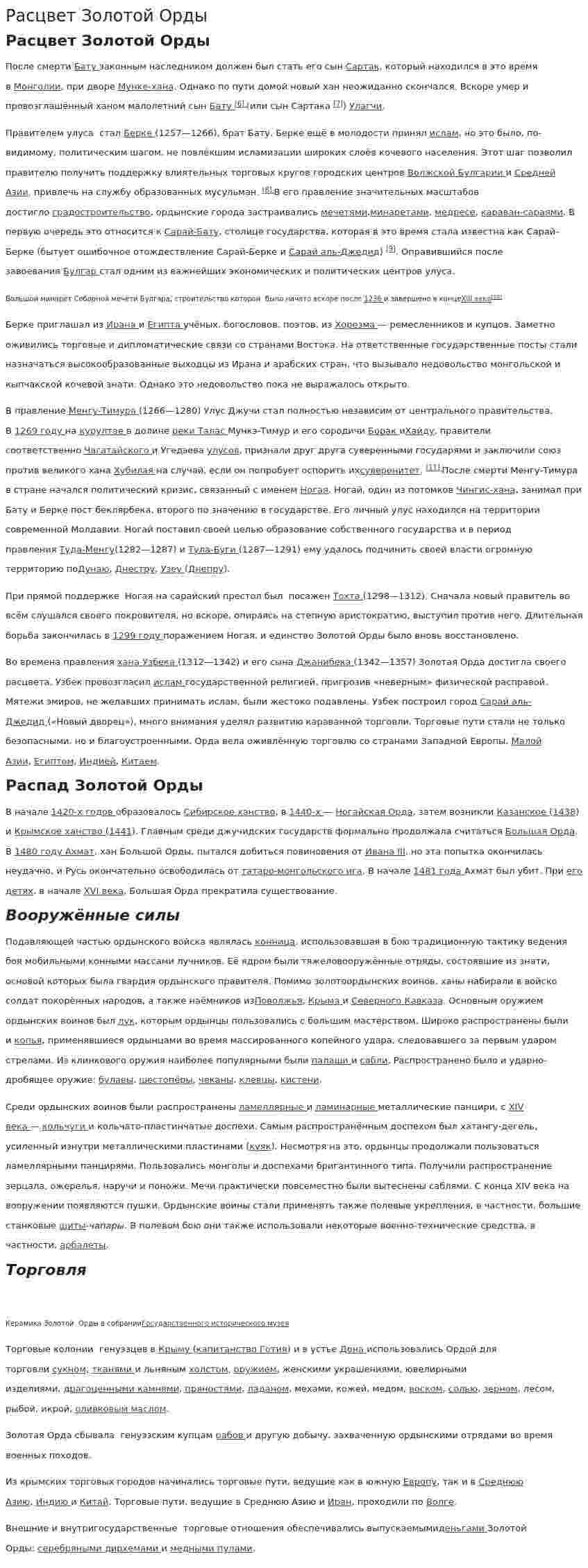 Расцвет Золотой Орды