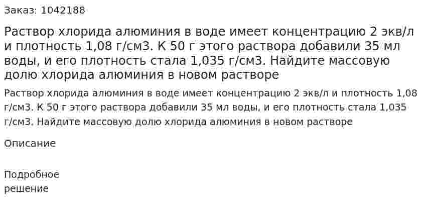 Раствор хлорида алюминия в воде имеет концентрацию 2 экв/л и плотность 1,08 г/см3. К 50 г этого раствора добавили 35 мл воды, и его плотность стала 1,035 г/см3. Найдите массовую долю хлорида алюминия в новом растворе 