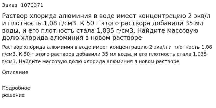Раствор хлорида алюминия в воде имеет концентрацию 2 экв/л и плотность 1,08 г/см3. К 50 г этого раствора добавили 35 мл воды, и его плотность стала 1,035 г/см3. Найдите массовую долю хлорида алюминия в новом растворе 