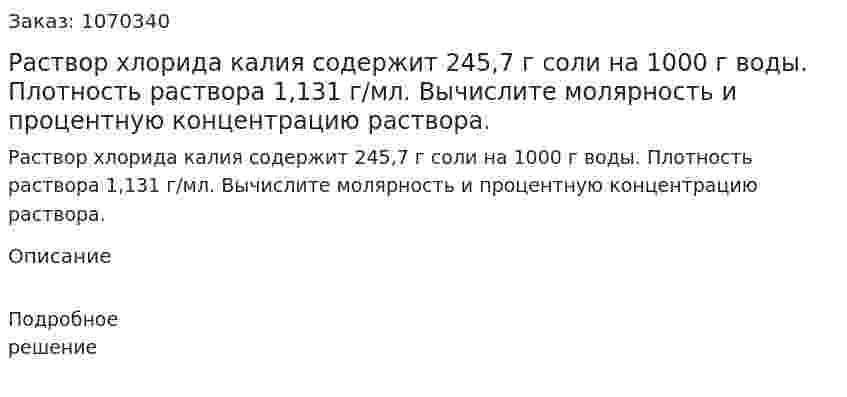 Раствор хлорида калия содержит 245,7 г соли на 1000 г воды. Плотность раствора 1,131 г/мл. Вычислите молярность и процентную концентрацию раствора. 