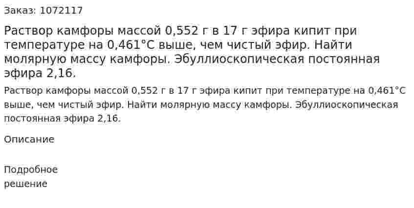 Раствор камфоры массой 0,552 г в 17 г эфира кипит при температуре на 0,461°С выше, чем чистый эфир. Найти молярную массу камфоры.  Эбуллиоскопическая постоянная эфира 2,16. 