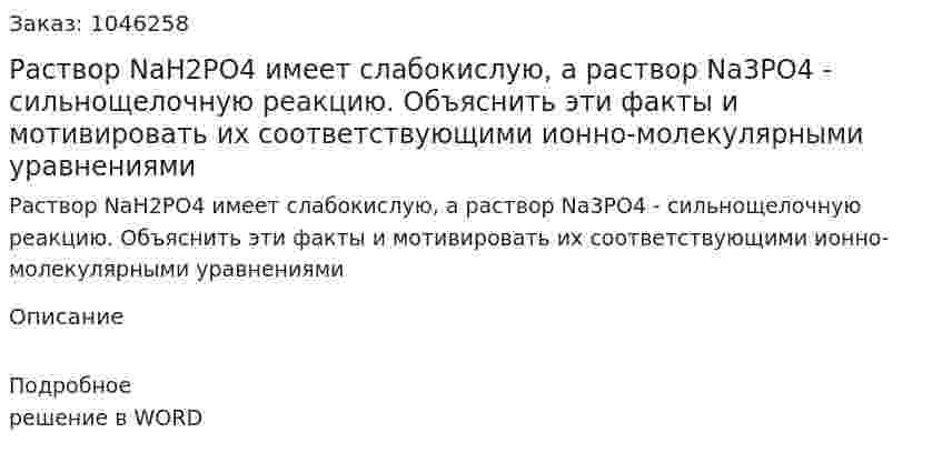 Раствор NaH2PO4  имеет слабокислую, а раствор Na3PO4 - сильнощелочную реакцию. Объяснить эти факты и мотивировать их соответствующими ионно-молекулярными уравнениями 