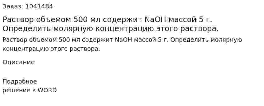 Раствор объемом 500 мл содержит NaOH массой 5 г. Определить молярную концентрацию этого раствора. 