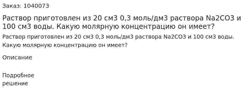Раствор приготовлен из 20 см3 0,3 моль/дм3 раствора Na2CO3 и 100 см3 воды. Какую молярную концентрацию он имеет? 