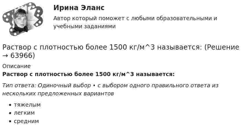      
            Описание
            Раствор с плотностью более 1500 кг/м^3 называется:Тип ответа: Одиночный выбор • с выбором одного правильного ответа из нескольких предложенных вариантовтяжелымлегкимсредним   
            
            
            … рассчитывается как отношение рыночной цены акции к доходу на акциюРаствор с плотностью более 1500 кг/м^3 называется:Растворы для каменной кладки разделяют на марки по:Растровое изображение представляет собой:растяжение и сжатиеРастяжение сжатие. Опредление потенциальной энергииРастяжение сжатие под действием собственного весаРассчитать толщину стенки подземного магистрального нефтепровода наружным диаметром 1020 мм, проложенного на территории НПС, вблизи от г. Челябинск. Произвести проверку на деформацию. Рабочее давление – 4,77 МПа. Класс прочности стали – К55.Рассчитать толщины стенки и кровли вертикального резервуара с цилиндри-ческой кровлей объёмом 1000м3. Для расчёта: диаметр резервуара – 10,43м; диаметр цилиндрической кровли – 10,43м; высота резервуара L – 11,92м; pизб=0,1961МПа.Рассчитать тупиковую разветвленную сеть среднего давления для газоснабжения потребителей (см. рис. 1). Избыточное давление в начале сети РН = 0,3 МПа, а перед ГРП потребителей не менее РК = 0,05 МПа (исходя из требований устойчивой работы ГРП). Рассчитать фактическую годовую процентную ставку по кредиту, Рассчитать чистый денежный поток и прибыль предприятия, если за расчетный период были проведены следующие хозяйственные операцииРассчитать электрические нагрузки цеха, в котором находится следующее оборудование:Рассчитать эффективность использования основных фондов. Сделать анализ по полученным результатам. 