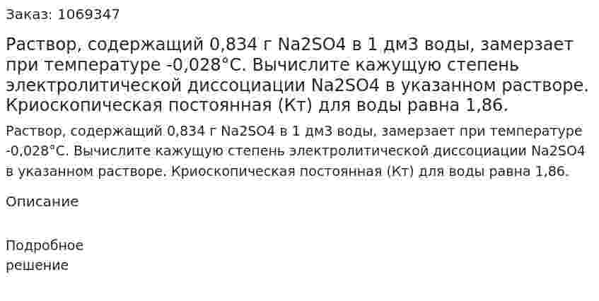 Раствор, содержащий 0,834 г Na2SO4 в 1 дм3 воды, замерзает при температуре -0,028°С. Вычислите кажущую степень электролитической диссоциации Na2SO4 в указанном растворе. Криоскопическая постоянная (Кт) для воды равна 1,86. 