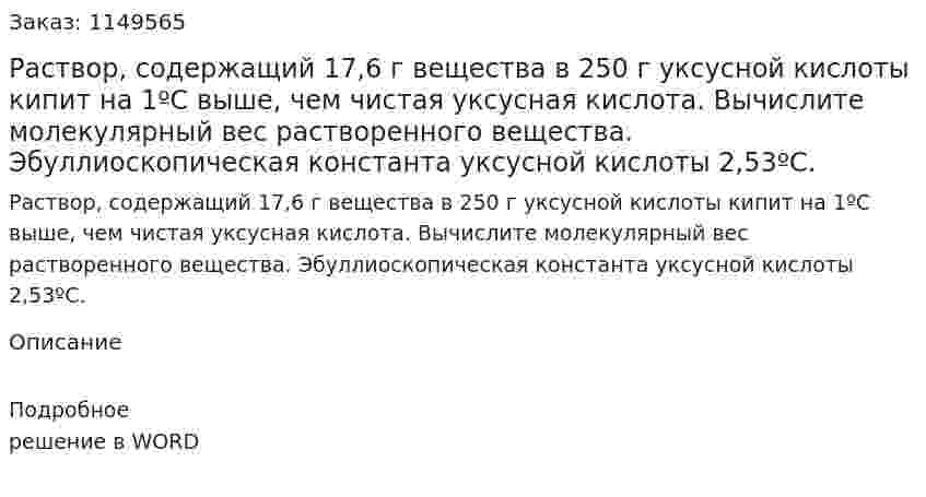 Раствор, содержащий 17,6 г вещества в 250 г уксусной кислоты кипит на 1ºС выше, чем чистая уксусная кислота. Вычислите молекулярный вес растворенного вещества. Эбуллиоскопическая константа уксусной кислоты 2,53ºС.