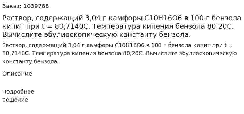 Раствор, содержащий 3,04 г камфоры C10H16O6 в 100 г бензола кипит при t = 80,7140С. Температура кипения бензола 80,20С. Вычислите эбулиоскопическую константу бензола. 