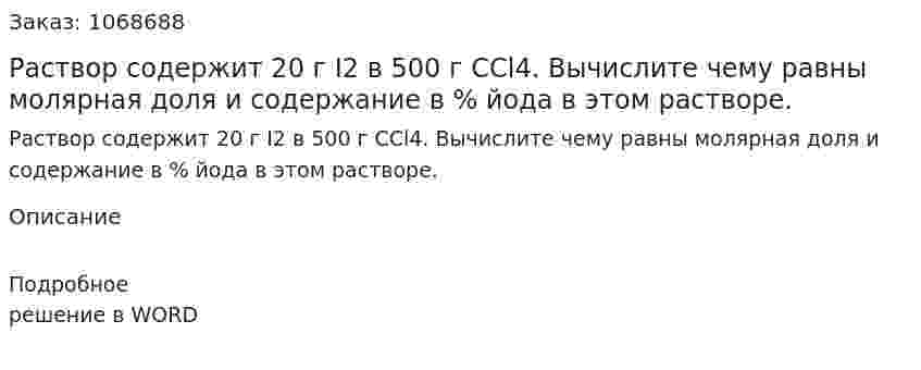 Раствор содержит 20 г  I2 в 500 г  CCl4. Вычислите чему равны молярная доля и содержание в  %  йода в этом растворе. 