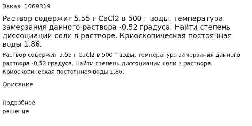Раствор содержит 5.55 г CaCl2 в 500 г воды, температура замерзания данного раствора -0,52 градуса. Найти степень диссоциации соли в растворе. Криоскопическая постоянная воды 1.86. 