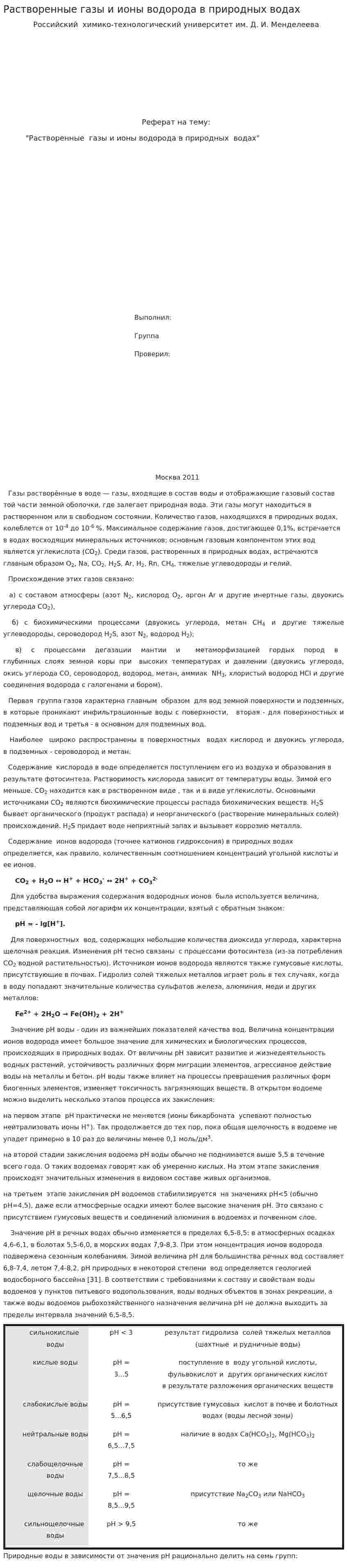 Растворенные газы и ионы водорода в природных водах