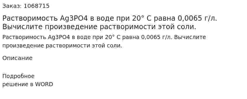 Растворимость Ag3PO4 в воде при 20° С равна 0,0065 г/л. Вычислите произведение растворимости этой соли. 