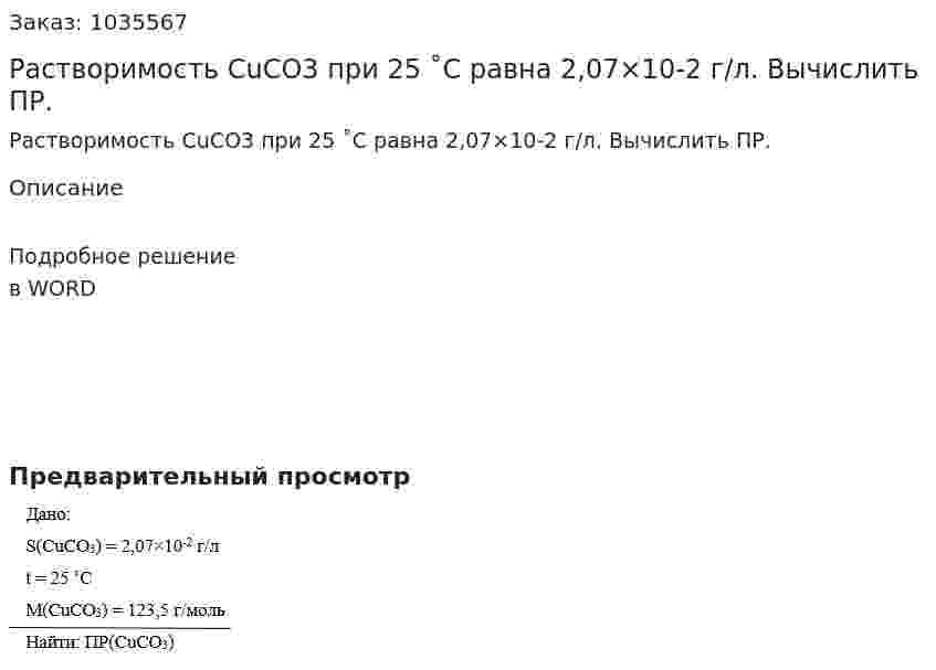 Растворимость CuСО3 при 25 ˚С равна 2,07×10-2 г/л. Вычислить ПР. 