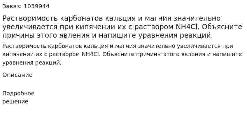 Растворимость карбонатов кальция и магния значительно увеличивается при кипячении их с раствором NH4Cl. Объясните причины этого явления и напишите уравнения реакций. 