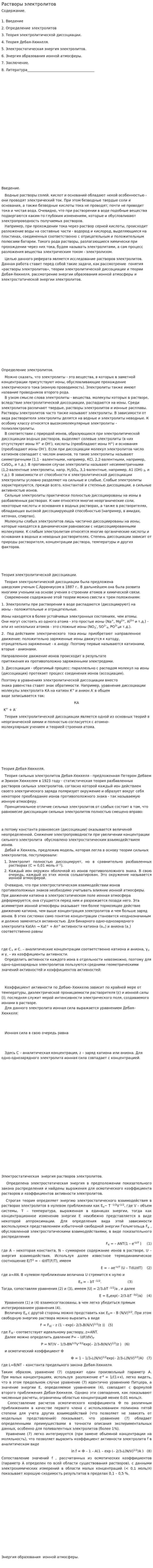 Растворы электролитов