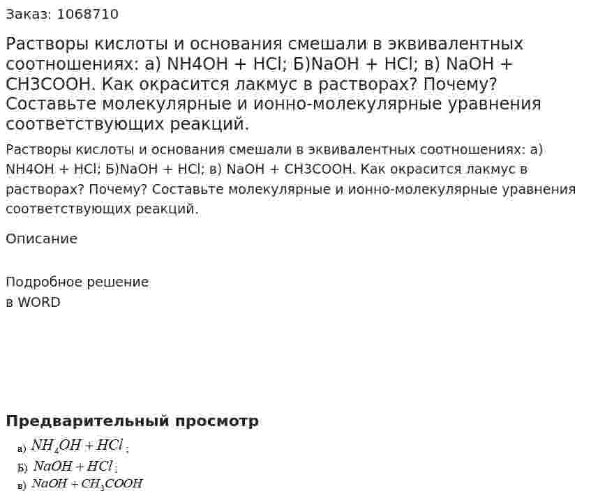 Растворы кислоты и основания смешали в эквивалентных соотношениях: а) NH4OH + HCl; Б)NaOH + HCl; в) NaOH + CH3COOH. Как окрасится лакмус в растворах? Почему? Составьте молекулярные и ионно-молекулярные уравнения соответствующих реакций. 