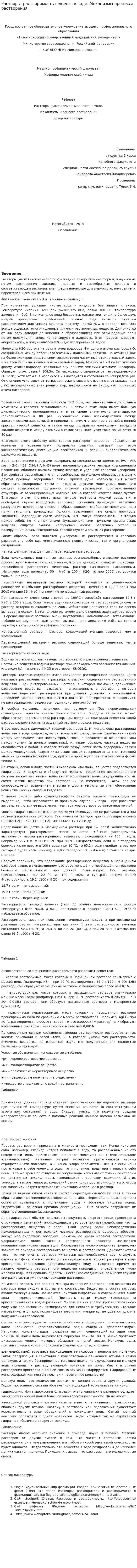 Растворы, растворимость веществ в воде. Механизмы процесса растворения