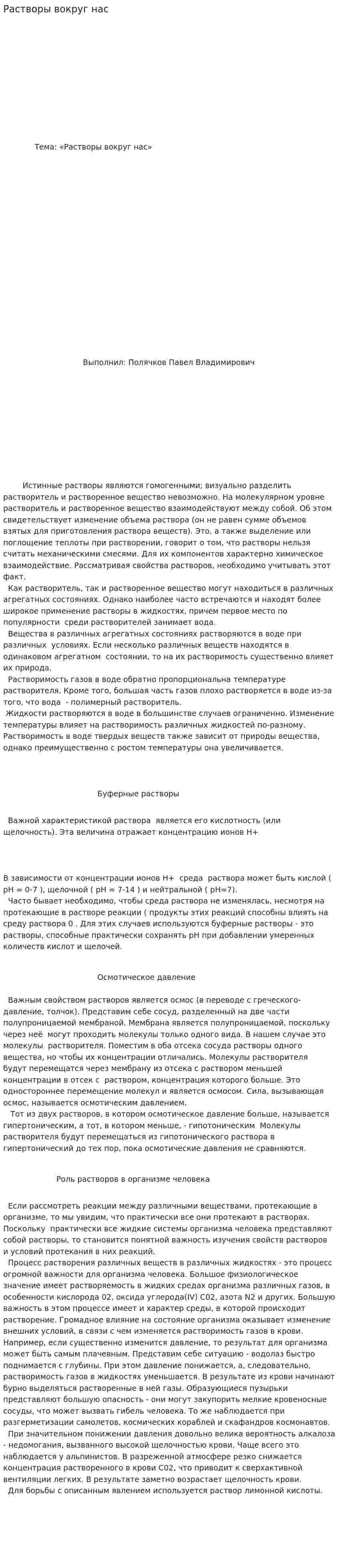 Растворы вокруг нас. 2
