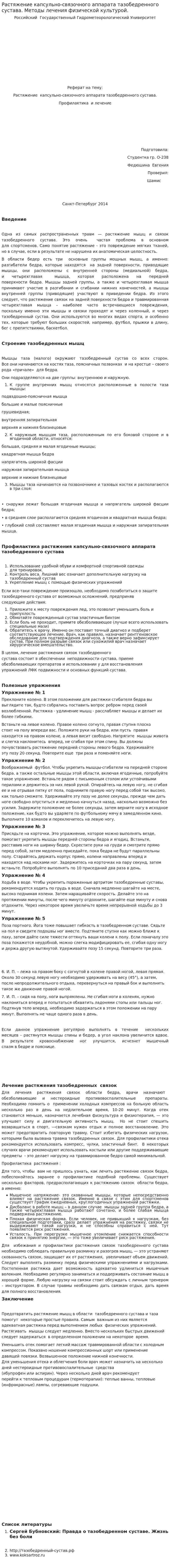 Растяжение капсульно-связочного аппарата тазобедренного сустава. Методы лечения физической культурой.