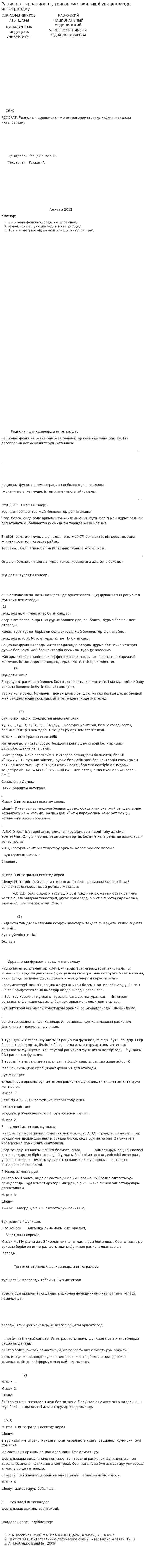 Рационал, иррационал, тригонометриялық функцияларды интегралдау