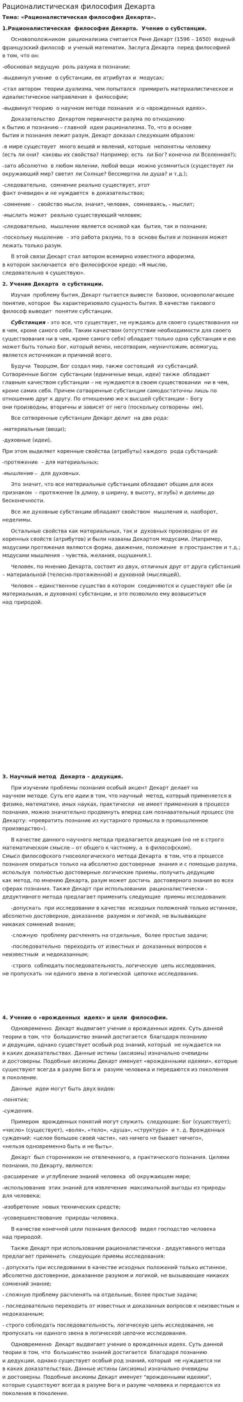 Рационалистическая философия Декарта. 2