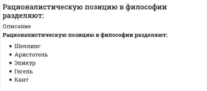      
          Описание
          Российский государственный гуманитарный университет (РГГУ). In-Outdoor-реклама.Промежуточная аттестация, тест, зачет, экзамен, вопросы, ответы.Для РГГУ имеются и другие готовые работы. Пишем уникальные работы под заказ.Помогаем с прохождением онлайн-тестов. Пишите, пожалуйста, в личку (Евгений).Не нашли своей работы? Пройдите по ссылке «Новый заказ» и разместите заказ. Обязательно поможем. 
          Оглавление
          Где располагается indoor-реклама?Выберите один или несколько ответов: a. в вузах  b. возле вокзалов  c. в парках  d. в лифтах Крупнейший по объему продаж сегмент indoor-рекламы:Выберите один ответ: a. Бизнес-центр  b. Аэропорт  c. Кинотеатр  d. Торговый центр Как называется реклама, применяемая для продвижения товаров и услуг в торговых центрах, вузах, фитнес-клубах?Выберите один ответ: a. Indoor  b. Outdoor Какой вид рекламы относится к indoor?Выберите один или несколько ответов: a. Ситиборд  b. Перетяжки  c. Реклама в лифтах  d. Реклама на полу Какой показатель остается самым низким в indoor в России по оценкам экспертов из медиаагентств?Выберите один ответ: a. Параметр клиентский сервис.  b. Параметр качества;  c. Параметр цены;  d. Параметр географии покрытия; Из представленных изображений выберите то, на которых изображена панель-кронштейн: Выберите один ответ: a. Г  b. В  c. Б  d. А Физическое расположение наружной рекламы осуществляется на:Выберите один или несколько ответов: a. в государственных учреждениях  b. в торговых центрах  c. стационарных или временных конструкциях  d. внешних поверхностях зданий и сооружений Какие показатели используются для оценки эффективности in-outdoor-рекламы?Выберите один или несколько ответов: a. CPT  b. Reach  c. ABC  d. XYZ Допускается ли использование звуковых сигналов в наружной рекламе вдоль дорог?Выберите один ответ: a. Нет  b. Частично  c. Да Как называется реклама, применяемая для продвижения товаров и услуг на автобусных и троллейбусных остановках?Выберите один ответ: a. Indoor  b. Outdoor Каковы основные причины невысокого спроса на рынке indoor–рекламы в аптеках? Выберите несколько вариантов ответа.Выберите один или несколько ответов: a. ограниченность пространства;  b. узость круга потенциальных рекламодателей;  c. основная аудитория – пожилые люди, трудно поддающиеся переключению;  d. низкая платежеспособность аудитории; Что означает показатель Frequency?Выберите один ответ: a. стоимость затрат на тысячу контактов с рекламой  b. среднее число контактов, которое один человек имел с рекламным обращением за определенный промежуток времени.  c. стоимость рекламной кампании  d. количество раз, которое данное рекламное сообщение потенциально могло быть увиденным Какой вид рекламы НЕ относится к indoor?Выберите один или несколько ответов: a. Перетяжки;  b. Реклама в лифтах;  c. Реклама на полу;  d. Ситиборд;  
          Список литературы
          Что не относится к indoor-рекламе?Выберите один или несколько ответов:  a. Реклама в салоне красоты     b. Вывеска парикмахерской     c. Реклама на автобусных остановках     d. Реклама в салонах автобусов   Какое требование не подходит для наружной рекламы?Выберите один ответ:  a. быть лаконичной     b. привлекать к себе внимание     c. быть понятной массовой аудитории     d. в ней должно быть много информации   Что такое Indoor–реклама?Выберите один ответ:  a. текстовая, графическая, либо иная визуальная информация рекламного характера, которая размещается на специальных стационарных или временных конструкциях, расположенных на открытой местности, внешних поверхностях зданий и сооружений, элементах уличного оборудования, над проезжей частью улиц и дорог или на них самих;     b. размещение рекламных материалов в виде вебсайта, представляющего собой презентацию рекламируемого предложения.     c. познавательная, обзорная или развлекательная статья, специально написанная для какого–либо ресурса и полностью имитирующая его стилистику, но при этом продвигающая определенный товар, бренд или компанию;     d. сегмент рекламного рынка, объединяющий рекламные носители, которые не находятся в пространстве городской среды, а распространяются (устанавливаются) внутри помещений;   Развитие рынка indoor-рекламы осуществляется за счет:Выберите один или несколько ответов:  a. Высокой адаптируемости внутренней рекламы к аудитории     b. Развитие общественных пространств     c. Ограничения на рекламу ряда продуктов     d. Домашнее времяпрепровождение аудитории   Допускается ли распространение наружной рекламы на знаке дорожного движения?Выберите один ответ:  a. Нет.     b. Частично;     c. Да;   Какие носители indoor рекламы наиболее эффективные?Выберите один ответ:  a. Аудиальные;     b. аудиовизуальные;     c. Графические.     d. Визуальные;   Что включает в себя outdoor-реклама?Выберите один ответ:  a. все перечисленное     b. графическая информация     c. визуальная информация     d. текстовая информация   Почему indoor–реклама на ж/д станциях не является ведущим сегментом рынка? Выберите несколько вариантов ответа.Выберите один или несколько ответов:  a. высокая стоимость размещения;     b. отсутствие возможностей для детального таргентинга;     c. аудитория ж/д вокалов, в среднем, обладает меньшими доходами/платежеспособностью;     d. аудитория зачастую охватывается рекламодателями через средства наружной рекламы;   Какой из сегментов indoor–рекламы является крупнейшим по объему продаж?Выберите один ответ:  a. аэропорты;     b. торговые центры;     c. бизнес–центры;     d. кинотеатры;   Недостатки indoor-рекламы:Выберите один или несколько ответов:  a. Высокая продолжительность контакта с аудиторией     b. Нерегламентированные условия и цена размещения     c. Возможность получения обратной связи     d. Высокая стоимость контактов   Какой показатель остается самым низким в indoor по оценкам экспертов из ведущих медиаагентств?Выберите один ответ:  a. Параметр географии покрытия;     b. Параметр цены;     c. Параметр качества;     d. Параметр клиентский сервис.   Наиболее популярные в России форматы outdoor-рекламы?Выберите один ответ:  a. 3 *5 и 1,7 * 1,7;     b. 3 *6 и 1,8 * 1,2.     c. 3 *8 и 1,7 * 1,4;     d. 3 *6 и 1,5 * 1,5;   Какая из перечисленных характеристик НЕ относится к indoor–видео?Выберите один ответ:  a. позволяет быстро и легко менять коммуникационные сообщения;     b. позволяет создать визуальный контакт с потенциальным потребителем;     c. дает возможность воздействовать с помощью звука;     d. служит для светового оформления помещений;   Почему реклама в торговых центрах очень популярна?Выберите один ответ:  a. относительно недорогой вид размещения;     b. большое количество мест для размещения;     c. активная и платежеспособная аудитория;     d. большие возможности для таргетинга;   Где обычно располагается outdoor-реклама?Выберите один или несколько ответов:  a. в аэропортах     b. на открытой местности     c. в подъездах     d. вдоль дорог   Какие из перечисленных ниже пространств не относятся к indoor-рекламе?Выберите один ответ:  a. Вокзал     b. Фитнес-центр     c. HoReCa     d. Метро   Где, как правило, размещают indoor–рекламу?Выберите один ответ:  a. на цифровых панелях на высотных зданиях;     b. на рекламных щитах у автомагистралей с плотным траффиком;     c. на транспорте;     d. в местах большого скопления людей (ТЦ, пункты общественного питания, бизнес–центры, аэропорты и вокзалы и т.д.);   Тенденции на рынке indoor-рекламы:Выберите один или несколько ответов:  a. Появление новых медианосителей     b. Персонализированные предложения     c. Интерактивные коммуникации     d. Использование технологий голосового поиска   В каком году началось формирование современного рынка outdoor-рекламы в России?Выберите один ответ:  a. 1994.     b. 2000;     c. 1991;     d. 1988;   Что не относится к outdoor-рекламе?Выберите один или несколько ответов:  a. Реклама вдоль дорог     b. Брандмауэр     c. Реклама в аэропорту     d. Реклама в кафе   
            
            
            [РГГУ] In-Outdoor-реклама (промежуточная аттестация, тест, зачет, экзамен, вопросы, ответы)[РГГУ] Институциональная экономика (итоговый тест, промежуточная аттестация, вопросы, ответы)[РГГУ] Современные интернет-коммуникации ч.2 (текущий контроль, тест, вопросы, ответы)[РГГУ] Теория вероятностей и математическая статистика (Зачет, Экзамен, Тест, Ответы)[РГГУ] Экономика организаций (Текущий контроль, Тест)Реагентом на открытие ионов меди (II) в растворе является…Реагентом на открытие роданад-ионов в растворе является…Рассчитайте альтернативные издержки в каждой точке таблицы.Расходы воды на наружное пожаротушение зависятРасчетно-кассовые операции банка (ответы на тест Синергия / МТИ / МосАП)Расчетно-кассовые операции банка ответы Тест МФПУ Синергия (2021)Расчетно-кассовые операции банка (тест с ответами Синергия)Расчет удельного веса, оценка динамики и прогноз структурных изменений отдельных статей отчетности называют … анализомРасширенная матрица системы {2x + 3y - 5 = 0, -x +4y = z, x - y + 2z = 1} имеет вид …