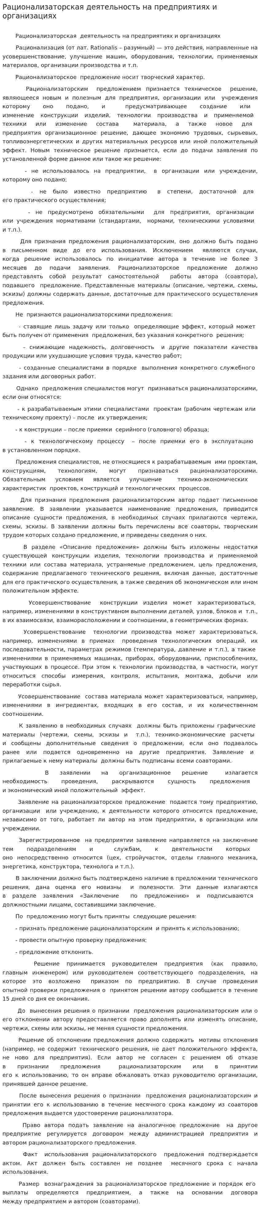 Рационализаторская деятельность на предприятиях и организациях