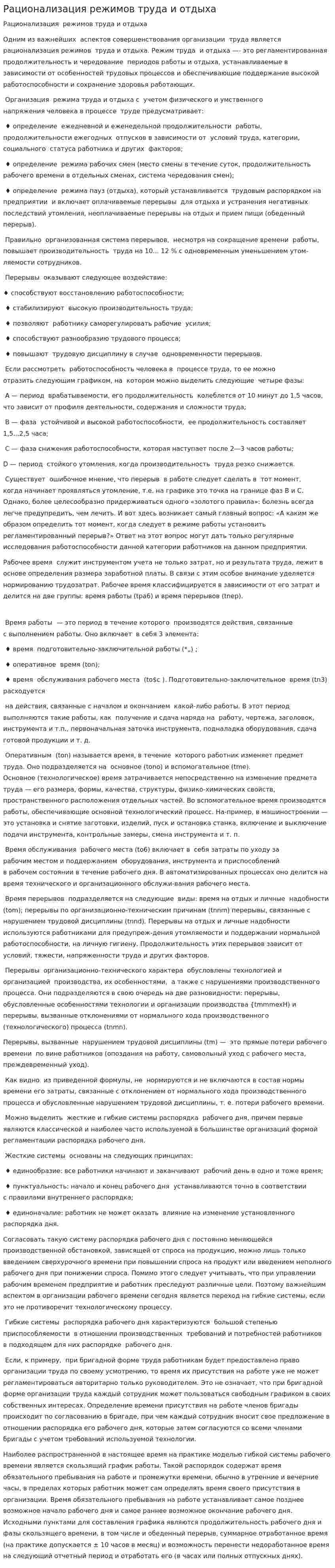 Рационализация режимов труда и отдыха