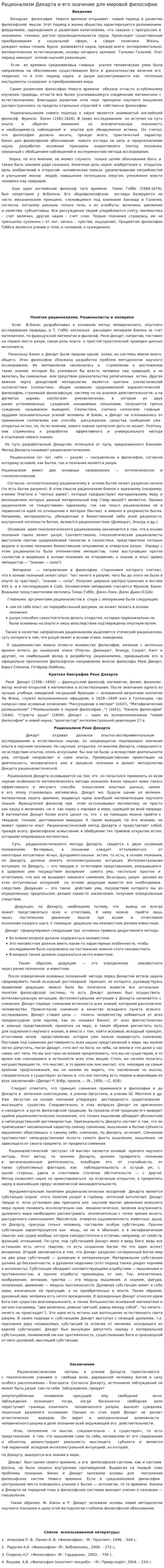 Рационализм Декарта и его значение для мировой философии