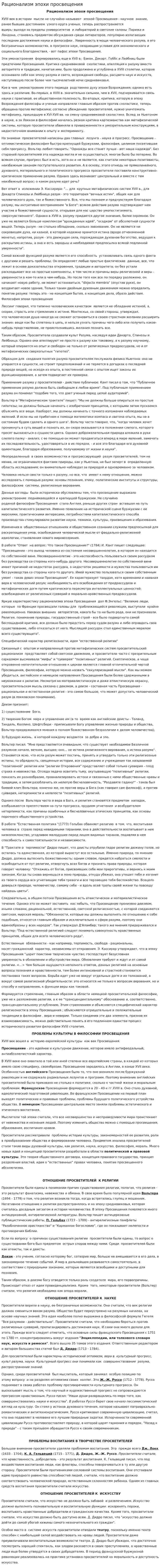 Рационализм эпохи просвещения