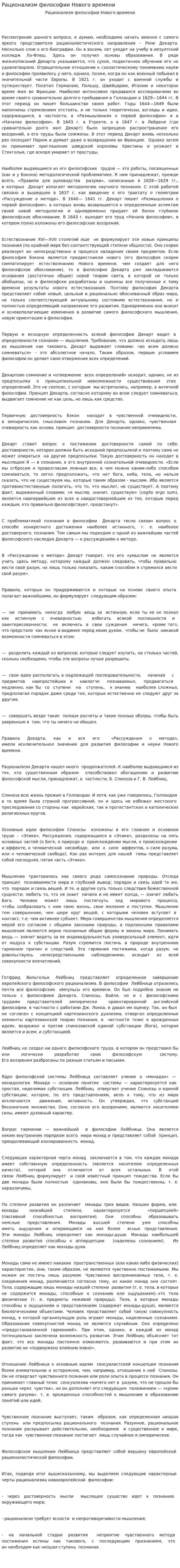 Рационализм философии Нового времени