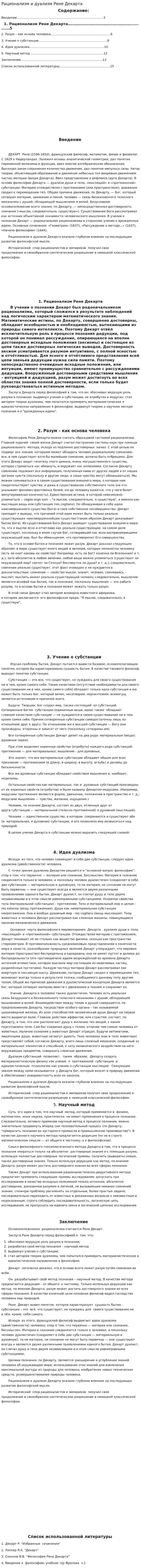 Рационализм и дуализм Рене Декарта