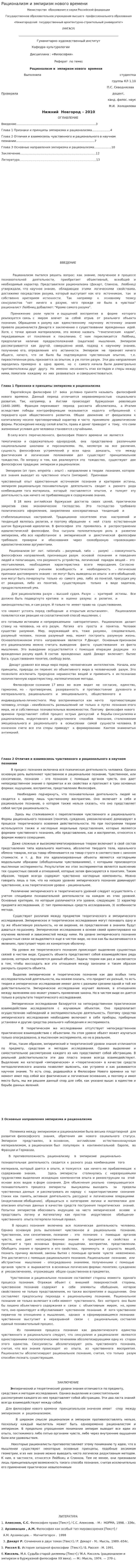 Рационализм и эмпиризм нового времени