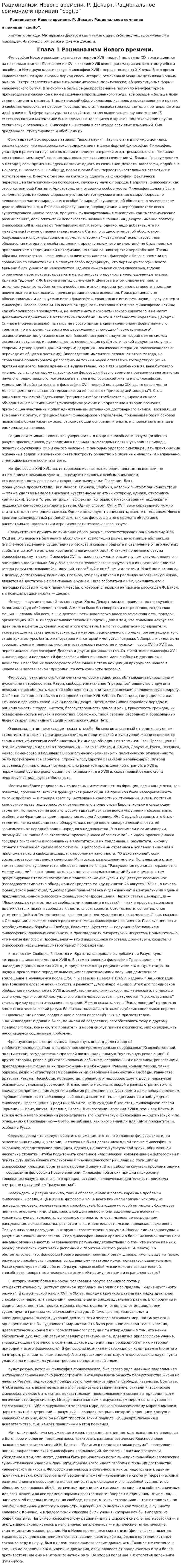 Рационализм Нового времени. Р. Декарт. Рациональное сомнение и принцип “cogito”