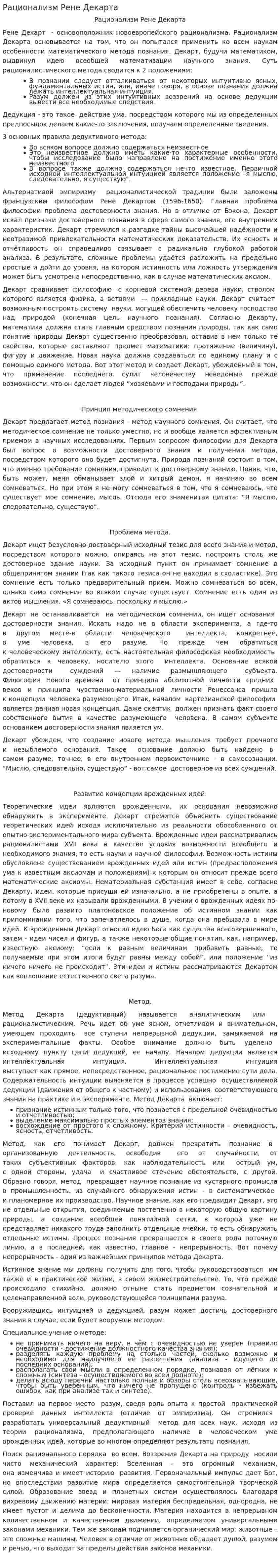 Рационализм Рене Декарта